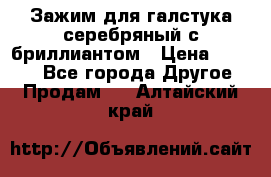 Зажим для галстука серебряный с бриллиантом › Цена ­ 4 500 - Все города Другое » Продам   . Алтайский край